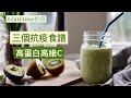 3個果昔食譜一杯過抗疫🍓🥑20克高蛋白｜提供全日所需維他命C