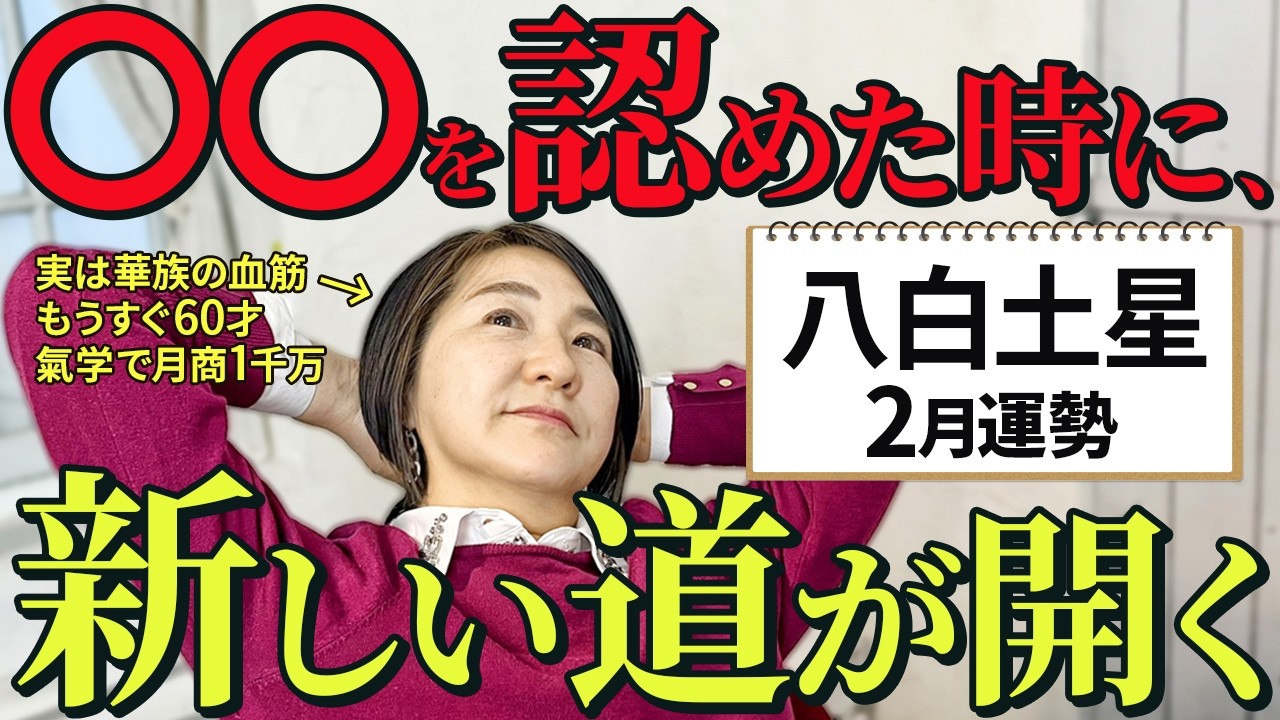 教える勇気、教わる謙虚さ。未熟さを認めた時に、新しい道が開きだす【九星気学で占う2026年2月：八白土星の運勢】