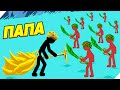 ПАПА РУДОКОП СИЛЬНЕЕ ВСЕХ! МАКСИМАЛЬНЫЙ УРОВЕНЬ! Stick war legacy update