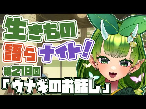 【テーマは”ウナギのお話し”】あぐりと生きもの語らナイト！【Vtuber妖怪ていきほーそー】