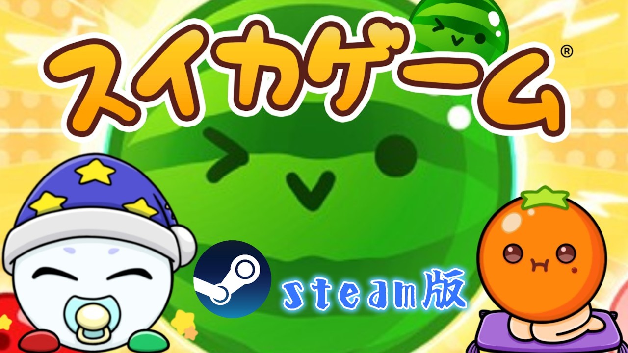 スイカマウサー世界１位になります【Steam版スイカゲーム】