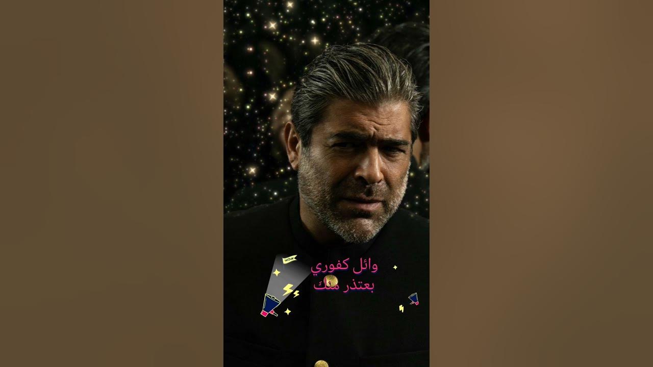 وائل كفوري – بعتذر منك 💔🔥 جديد 2025 | الصوت الرسمي #Shorts