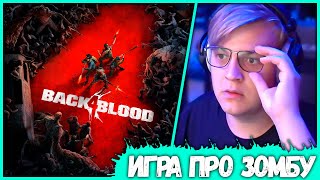 ПЯТЁРКА Играет в Back 4 Blood | Реакция   Геймплей Новой игры (Нарезка стрима ФУГА TV)