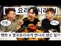 밴쯔 X 영국요리사가 만나서 생긴 일?!! 영국 요리사 한국 음식 투어 2탄 5편!! British Chef's Korean Food Tour 2 Ep.5!!