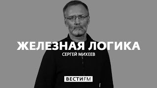 Программа Железная Логика Сергеем Михеевым 01.11.2022