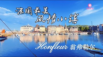 寻美欧洲-第173期  法国最美风情小镇-翁弗勒尔