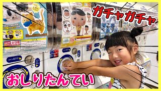 【大人気】おしりたんてい ガチャガチャ 全3種 やってみた♪ カプセルが大きなフィギュアになるよ！Oshiri Tantei Capsule Toy【なりきり開封】