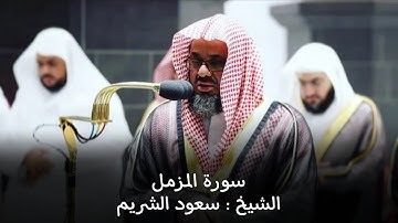 سورة المزمل كاملة تلاوة عطرة للشيخ أ.د سعود الشريم || Surat Al-Muzzammil Sheikh Saud Al-Shuraim
