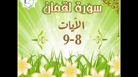 سورة لقمان الآيات 8-9 شرح وتلاوة أ سمية #قليل_دائم_خير