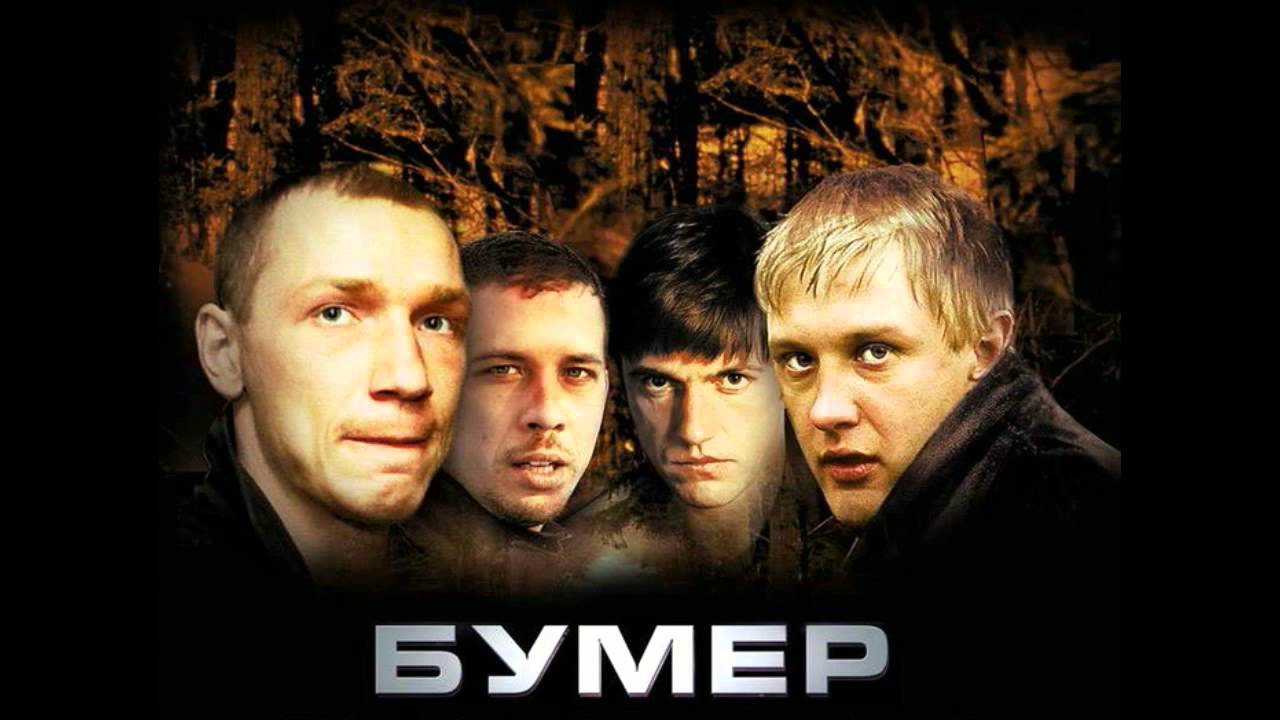Музон из Фильма Бумер - YouTube
