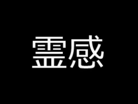 霊感 を 身 に 付ける 方法