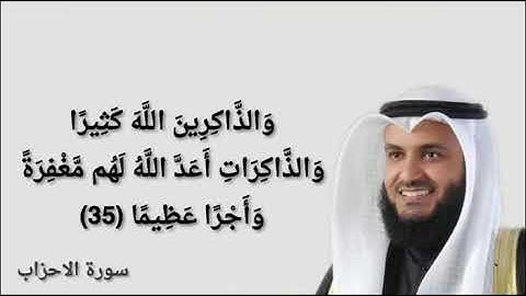 والذاكرين الله كثيرا والذاكرات اعد الله لهم مغفرة واجرا عظيما سورة الاحزاب مشاري العفاسي