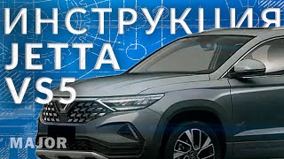 Инструкция Jetta VS5  от Major Auto