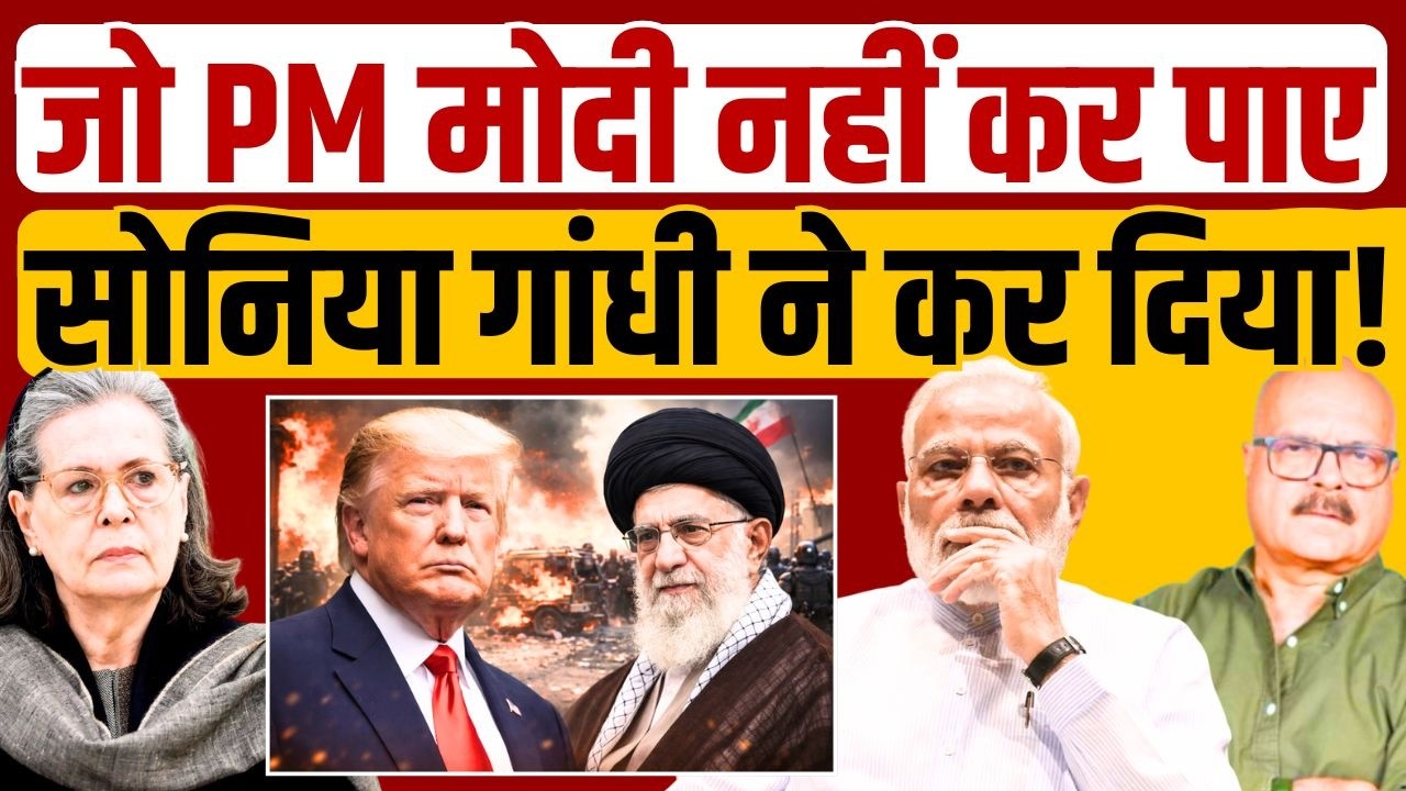 सोनिया गांधी ने वो कर दिखाया, जो कोई नहीं कर पाया | Sonia Gandhi | Modi | Iran-Israel War | Abhay