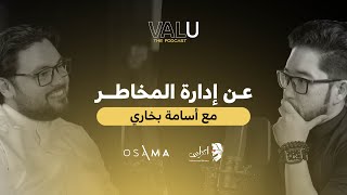 فاليو بودكاست  | الموسم الثاني | عن إدارة المخاطر مع أسامة بخاري