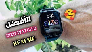 و اخيرأ ! ارخص ساعة بسعر اقل من مليون سنتيم ? من  Realme | DIZO Watch 2