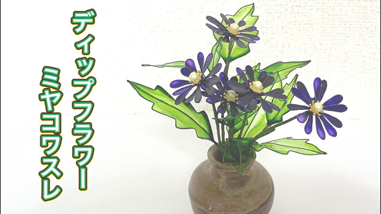 348 #ディップフラワー ミヤコワスレを作ってみました。#ディップ