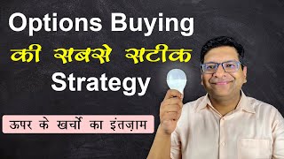 Options Buying की सबसे सटीक Strategy