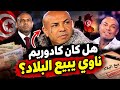 هل كادوريم كان ناوي يبيع تونس   قصة سقوط كادوريم من ملياردار الي محكوم ب سنين حبس حالتي