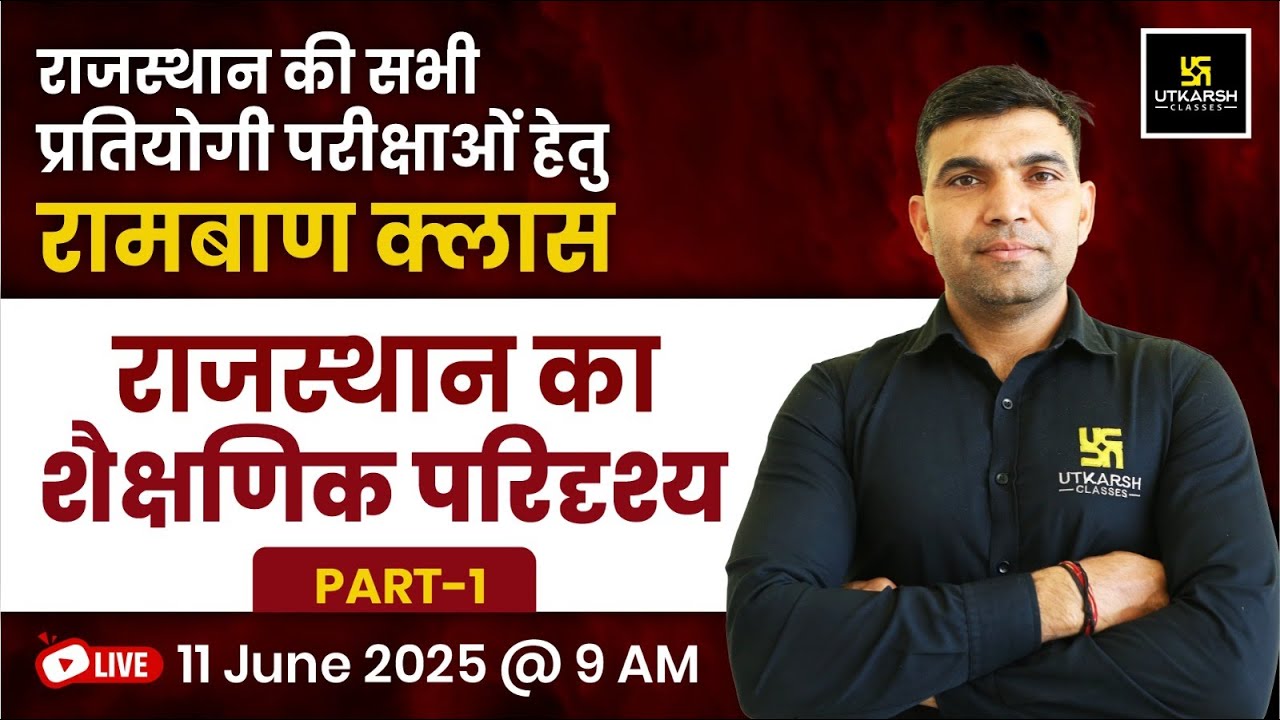 राजस्थान का शैक्षणिक परिदृश्य Rajasthan Educational Scenario | Narendra Sir |Utkarsh Rajasthan Exams