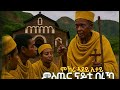 ምስጢር ናይቲ በረኻ 19 ምኽሪ ኣደይ ኢታይ Mstir Nayti Bereka Eritrean Orthdox Menfesawi Treka New Orthodox ምስጢር ናይቲ በረኻ 19 ምኽሪ ኣደይ ኢታይ Mstir Nayti Bereka Eritrean Orthdox Menfesawi Treka New Orthodox