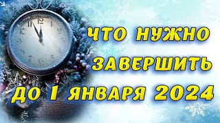 Успеть до Нового года: что нужно завершить до 1 января 2024 года