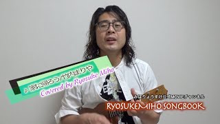家に帰ろう/竹内まりや Covered by Ryosuke Miho