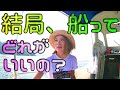 結局、中古ボートってどれがいいの？気になるお金の話から、メリットデメリットまでズバッと紹介！