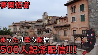 【夢開拓者】チャンネル登録者500人突破記念配信!!! まったり歌う配信!!! #shorts  #subscribe