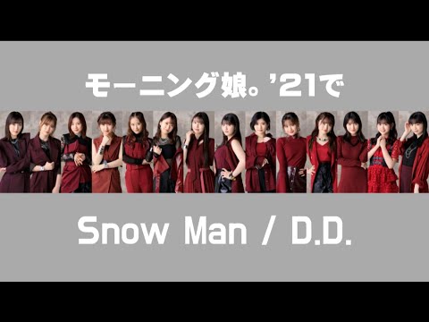 【ジャニハロ】モーニング娘。'21で「Snow Man/D.D.」【すの×娘。】