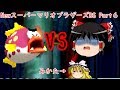 ゆっくり霊夢が征く！DSのNewスーパーマリオブラザーズ Part６【ゆっくり実況】