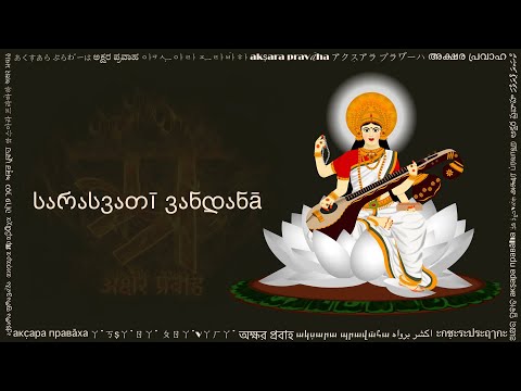 სარასვათī ვანდანā (सरस्वती वन्दना जोर्जियन लिपि में, Sarasvati Vandana in Georgian script)