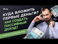 Куда вложить первые деньги? Как создать пассивный доход // Живой инвест- портфель для дочерей 30#