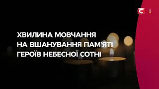 Минута молчания памяти Героев Небесной Сотни (СТБ, 20.02.2022)
