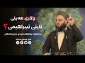 ئاینی ئیبراهیمی سەکۆیک بۆ کۆکردنەوەی دژ بەیەکەکان دکتۆر بێستون عبداللە ئاینی ئیبراهیمی سەکۆیک بۆ کۆکردنەوەی دژ بەیەکەکان دکتۆر بێستون عبداللە
