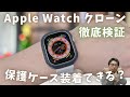 【徹底検証】Apple WatchのクローンはAppleWatch用の保護ケースを装着できるのか