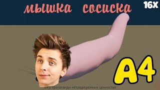 ВЛАД А4 МЫШКА-СОСИСКА НА РАЗНЫХ СКОРОСТЯХ 🐭🌭 8 минут / Фанаты А4