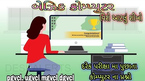 Basic Computer MCQ 2021 , pgvcl, ugvcl, dgvcl, mgvcl, wireman, electrion vishe mahiti paper