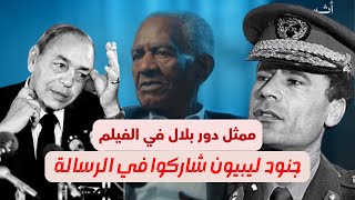 ممثل دور بلال الحبشي في الرسالة: هذه علاقة العقاد بالحسن الثاني، والقذافي أنقذ الفيلم.