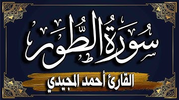 "سورة الطور" المصحف المرتل برواية حفص عن عاصم | القارئ أحمد المجيدي_ surat altuwr