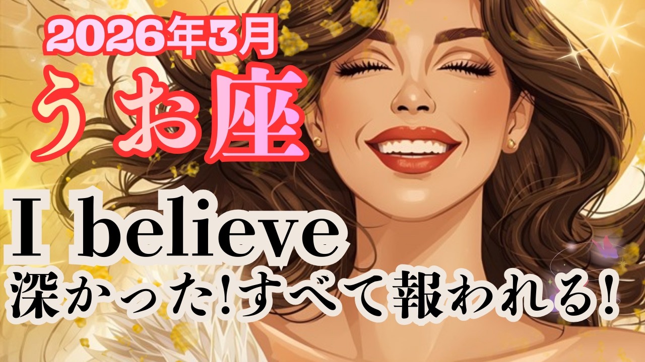 呪縛を解く！蘇り、復活のサイン！これまでの努力の成果＆成長を受け取る～【魚座さん】2026年3月の運勢