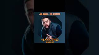 Jah Khalib - Это Здорово (Makkeno Edit)