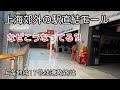 上海の郊外の駅直結のショッピングモール 漕盈路站2026年5月撮影
