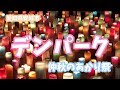 【愛知県安城市】デンパーク【仲秋のあかり祭】 の動画、YouTube動画。