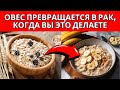 ЭТИ ОШИБКИ при употреблении ОВСА могут быть ОПАСНЫ для вашего здоровья!
