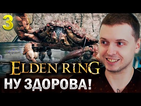 Видео: ПАПИЧ ВСТРЕТИЛ КРАБОЧЕЛА В ЕЛДЕН РИНГ! / Папич проходит Elden Ring (часть 3)