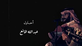 أحاول ( بالكلمات ) - عبدالله المانع