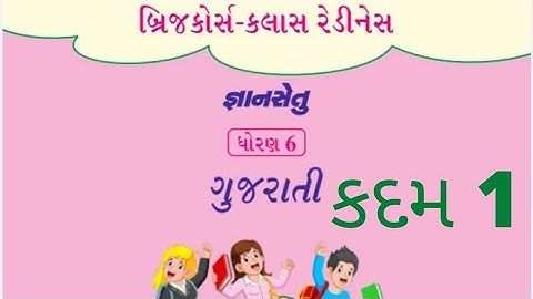 gyansetu dhoran 6 || std 6 gyansetu Gujarati kadam 1 Solution Bridge course class readiness