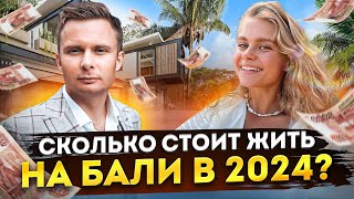 Сколько стоит жить на Бали в 2024? | Обзор вариантов проживания