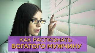 Секреты охотниц за миллионерами. Как правильно выбрать мужчину? Советы от Заебабы